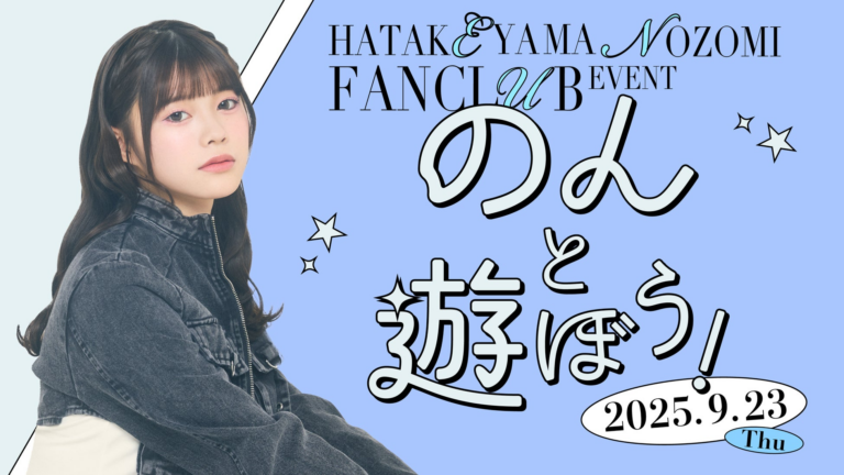 【AKB48畠山ファンクラブイベント】明日18時受付開始！参加必見！