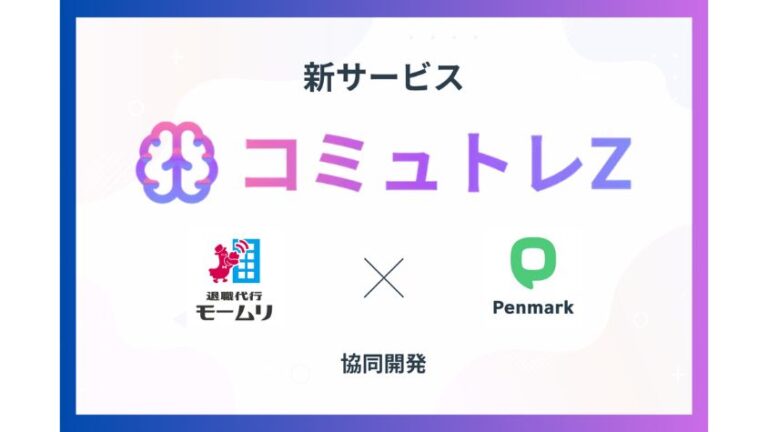 「Z世代向けAIツール登場！退職代行業務提携」