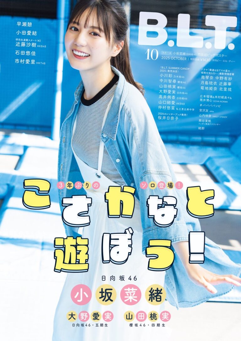 日向坂46・小坂菜緒が雑誌表紙に！  
20000字インタビューで新たな魅力を爆発！