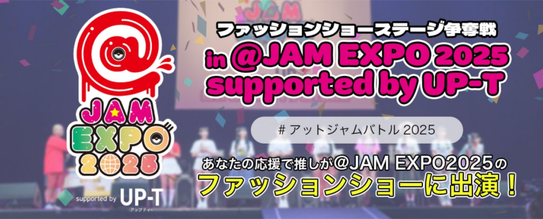「ファッションショーステージ争奪戦」結果発表！＠JAM EXPO 2025の熱気再燃！