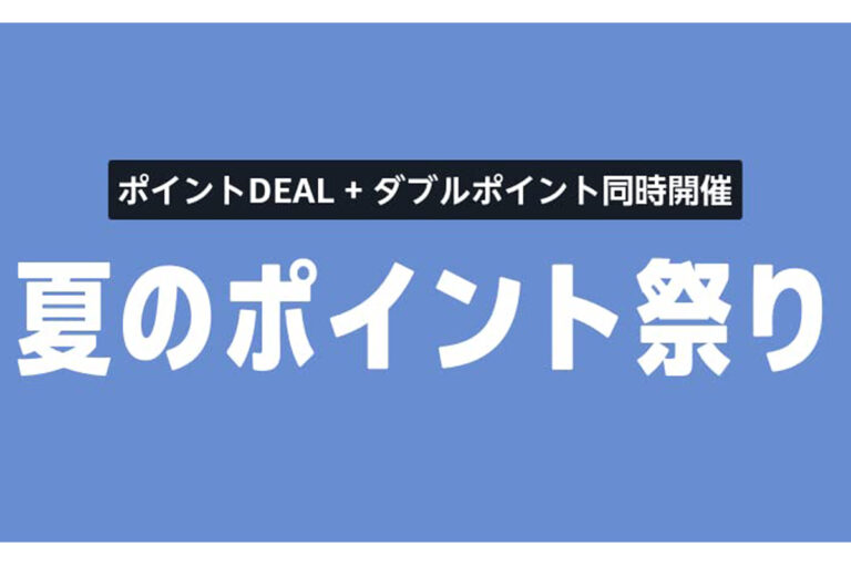 「夏のポイント祭り」でAmazon還元率アップ！週末はポイント2倍！