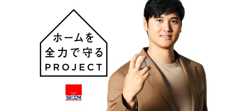 大谷翔平が「ホーム守るプロジェクト」を発足！