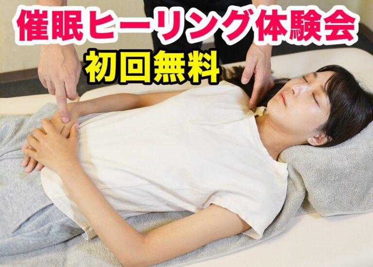 「初回無料！心身リセットの催眠体験」
