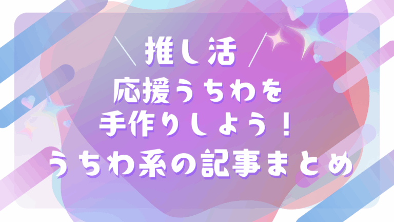 「推し活必見！手作りうちわのススメ」