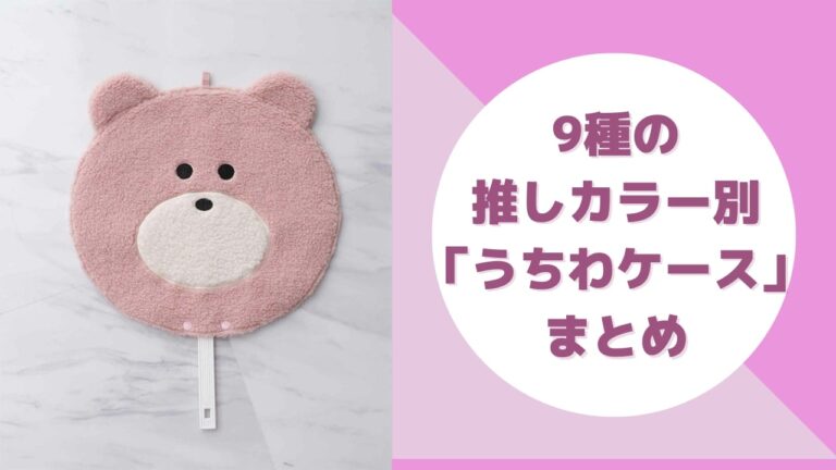 「推し活必見！9色のうちわケース徹底紹介」