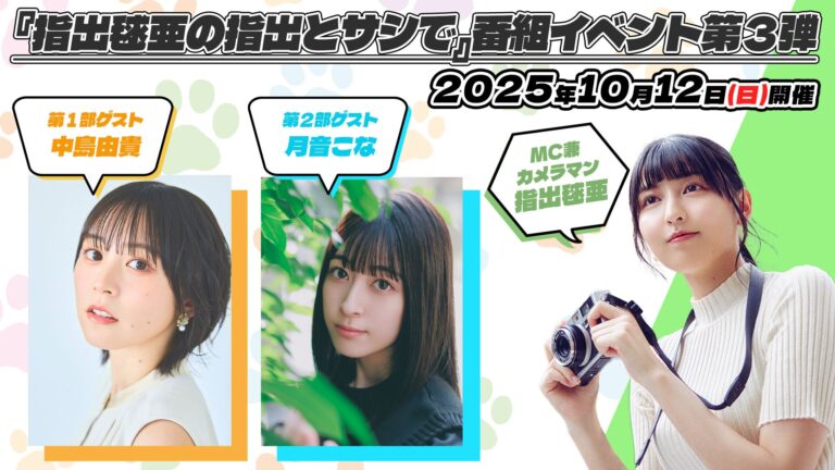 中島由貴＆月音こな登場！「指出とサシで」イベント10/12開催、先行チケット8/19発売！