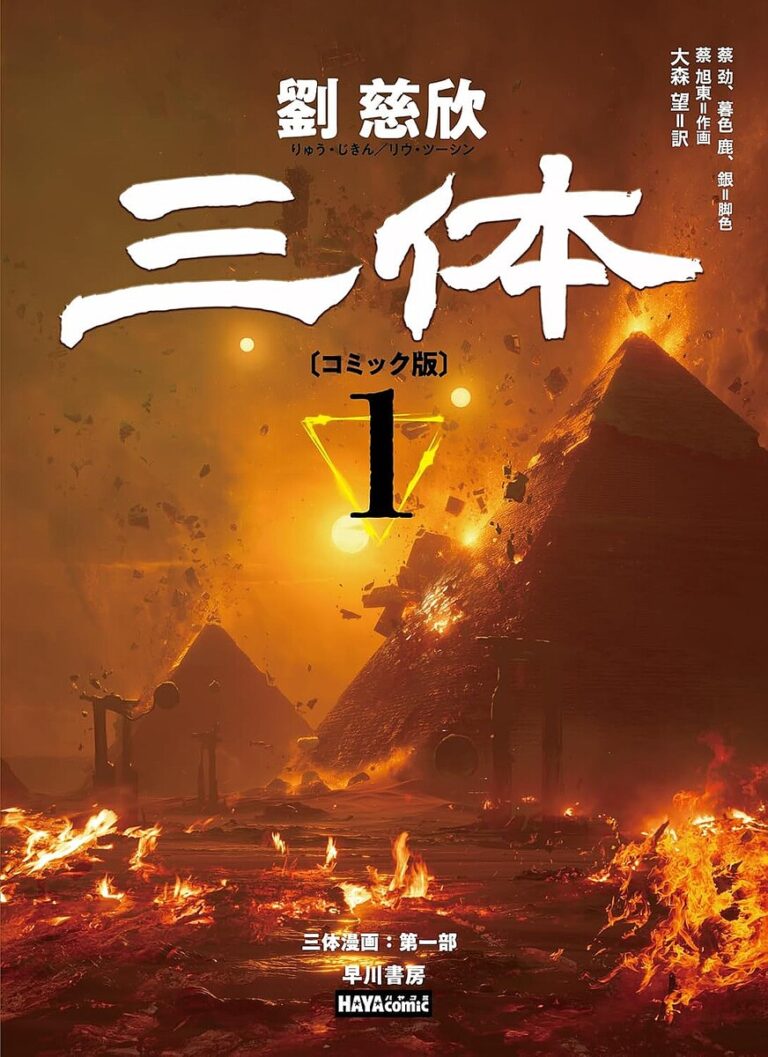 「三体」コミック版発売！2900万部SFが700ページ超！