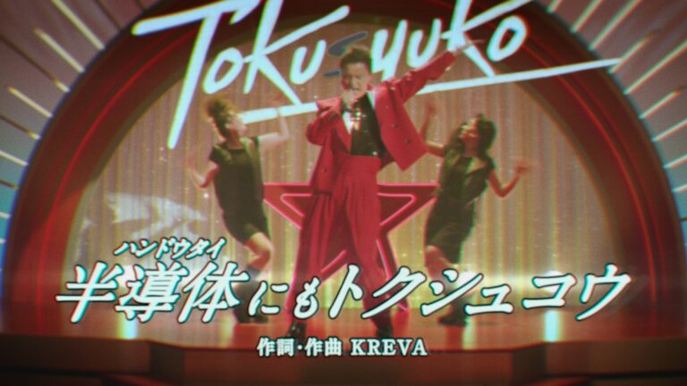 「特殊鋼と行こう！半導体篇」放送開始！KREVAが楽曲提供！