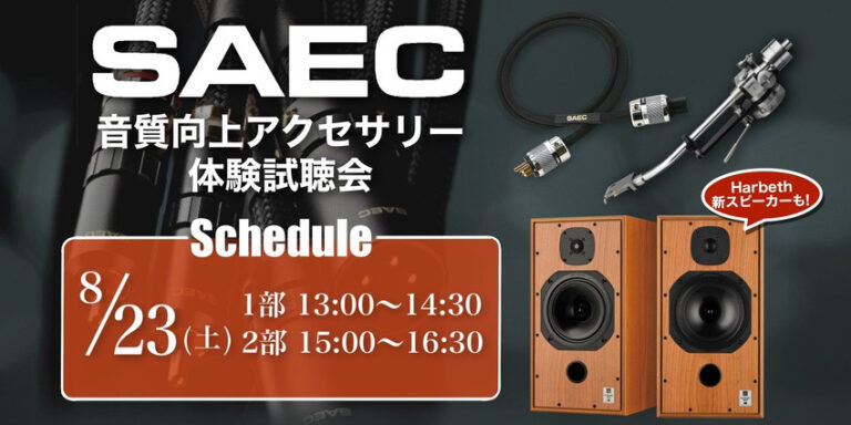 8/23音質向上アクセサリー試聴会開催！