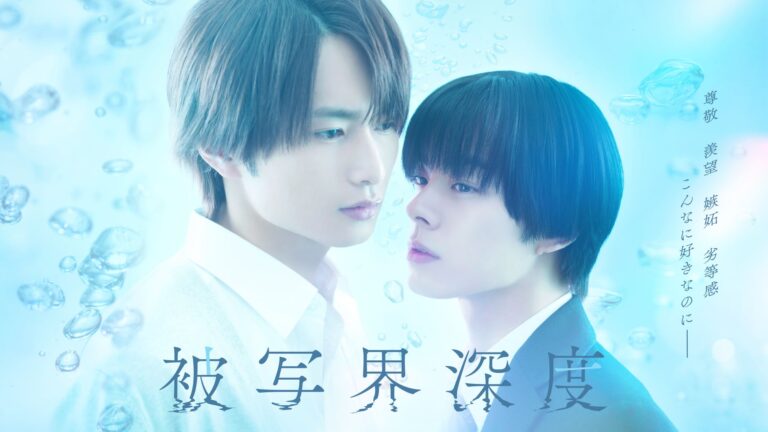 「ドラマ『被写界深度』地上波初放送決定！」