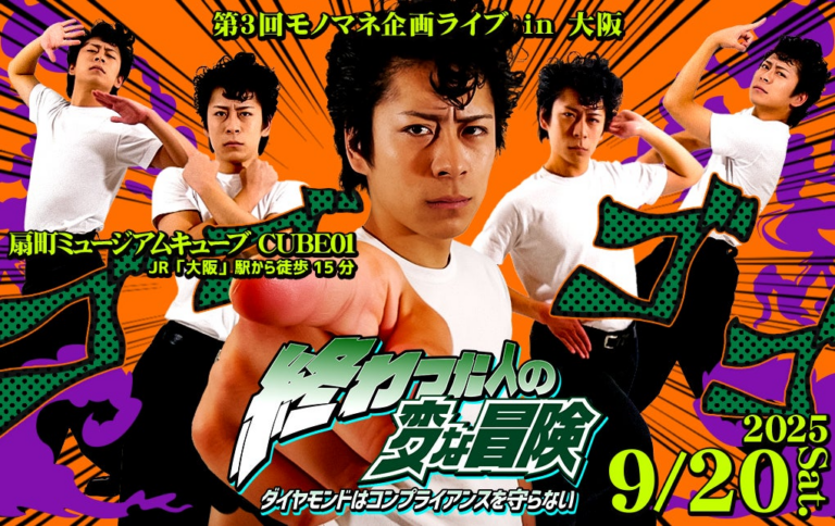 「終わった人」が大阪初のモノマネライブ開催！必見の参加型企画も！