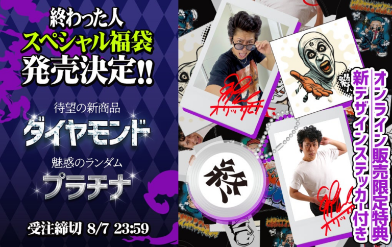 「終わった人」モノマネライブ記念グッズ販売決定！オリジナル福袋も！
