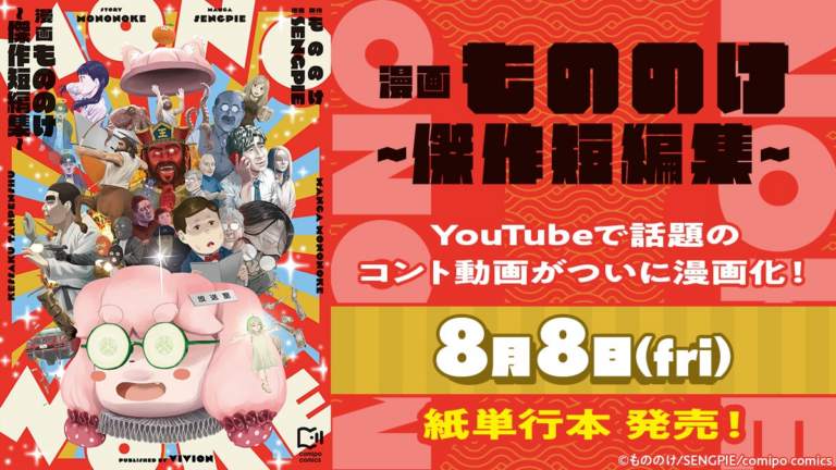 人気YouTuber「もののけ」短編漫画発売決定！