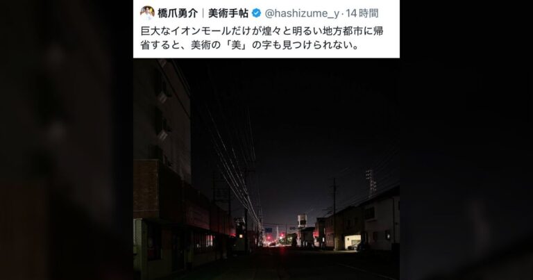 雑誌「美術手帖」の編集長『イオンモールしかない田舎には美術の美もない』→炎上 「田舎から上京して数ヶ月のイキリ大学生みたいなことを言っていて、もはや微笑ましい」