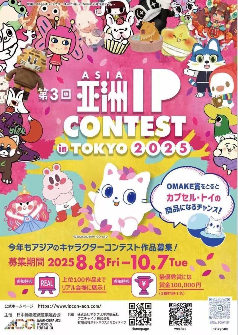 <p><strong>「ASIA IP CONTEST 2025」開催決定！</strong> Z世代注目、自然テーマで新キャラ発掘へ！</p>