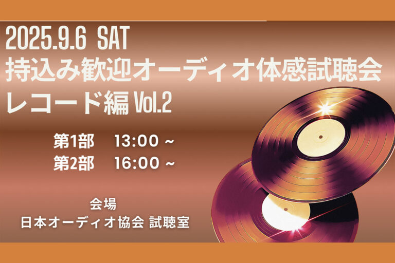 「レコード体感試聴会、ビギナー歓迎！9/6開催」