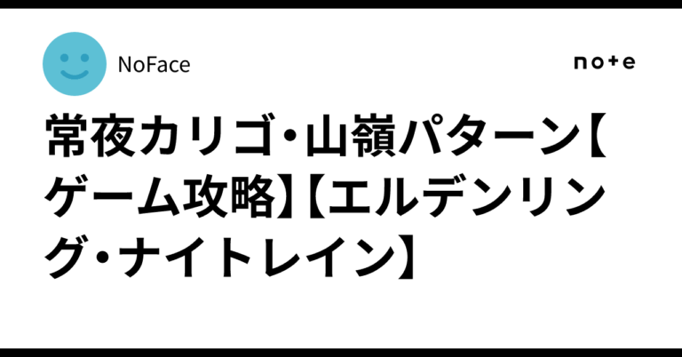 「常夜カリゴ攻略法！エルデンリングの秘密を解明」