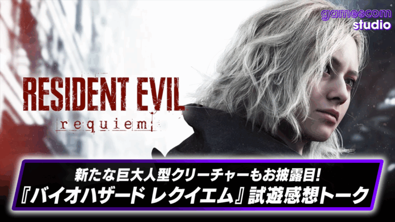 「『バイオハザード レクイエム』試遊！恐怖の演出を体感」