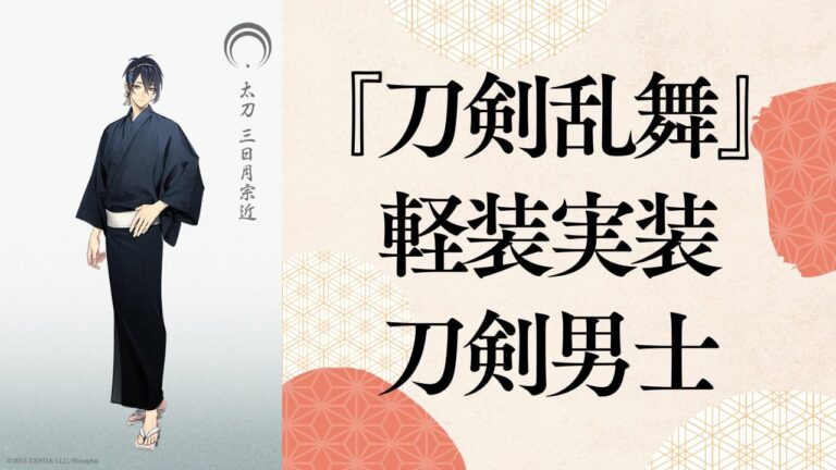 「刀剣乱舞」新軽装登場！男士一覧と入手法解説【2025最新】