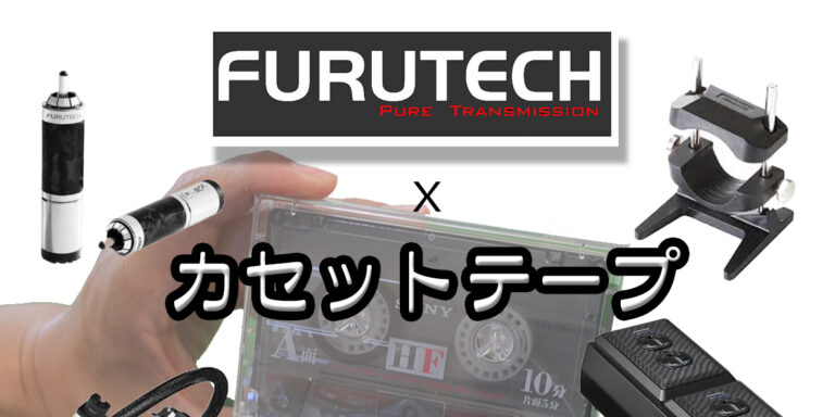 フルテックのカセット試聴会、8/23三重で開催！