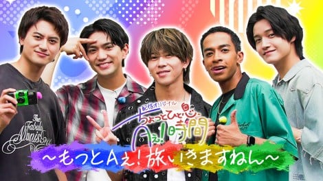 『ちょっとひと息、Aぇ!時間〜もっとAぇ!旅いきますねん〜』メインビジュアル