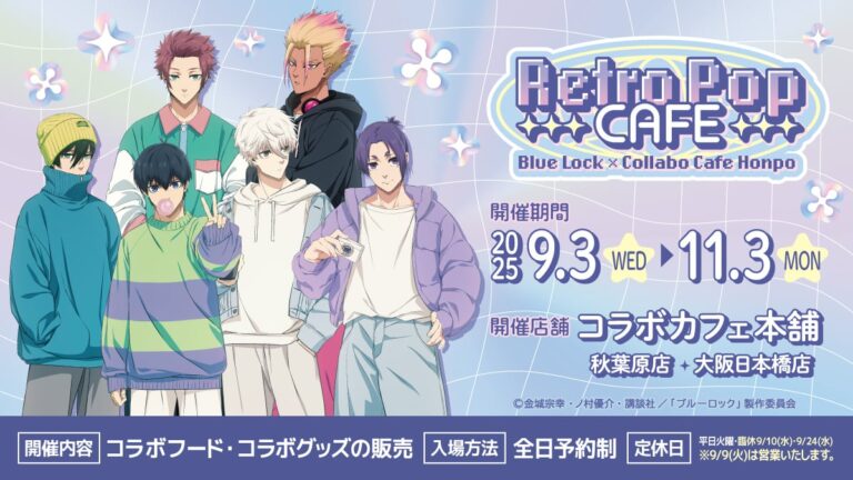 「ブルーロック」コラボカフェ、9月3日東京・大阪で開催！新作イラストも公開！