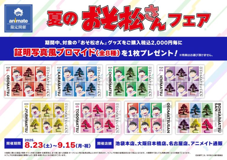 「夏おそ松フェア開催！特典ブロマイドも」