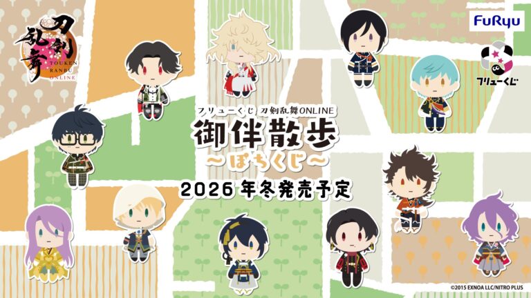「刀剣乱舞フリューくじ、2026年冬登場！」