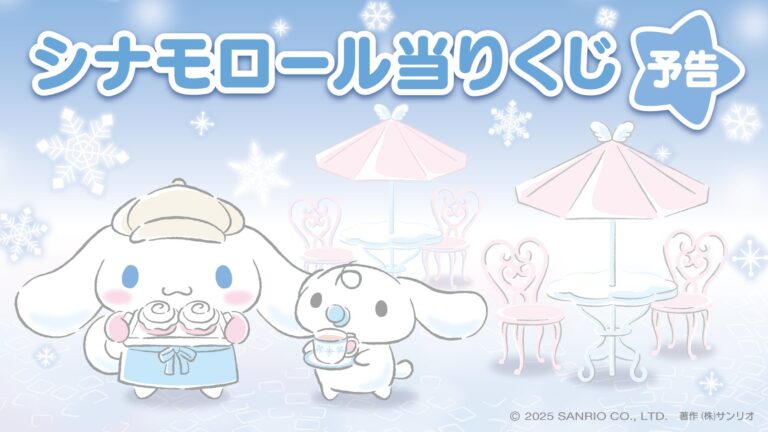「シナモロール当りくじ」冬のカフェテーマで登場！