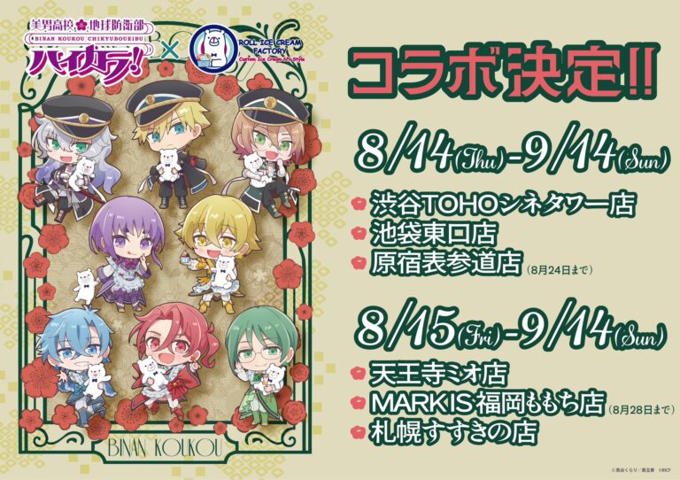 「ハイカラ浪漫団×ロールアイスコラボ！」