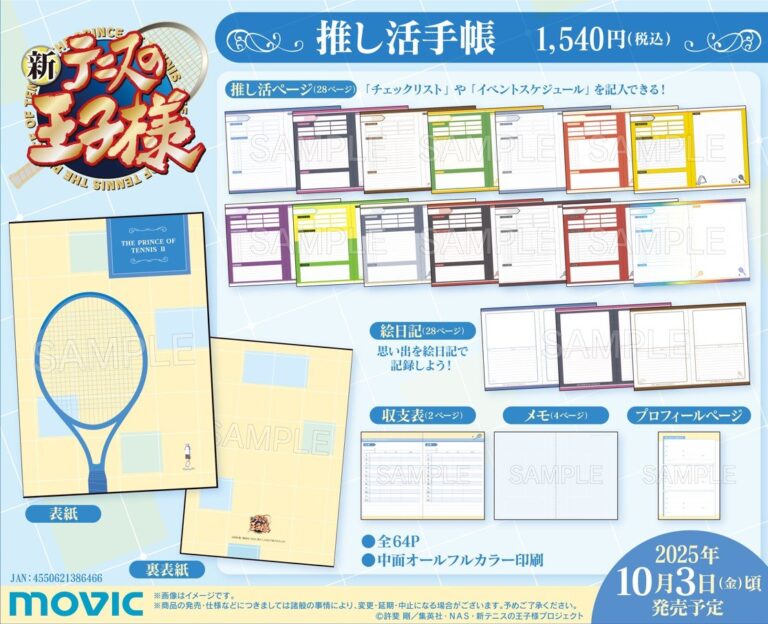 「テニプリ」推し活手帳、10月3日発売決定！