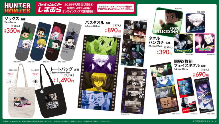 「ハンターハンター×しまむら」新作ソックス＆バスタオル登場！