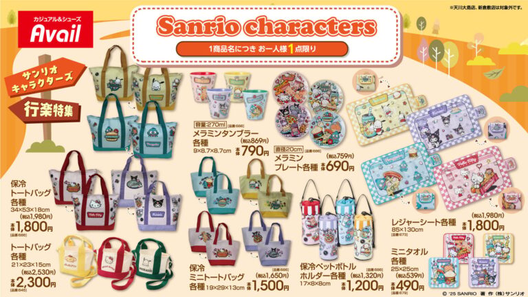 「サンリオ×アベイル新作登場！行楽アイテム続々」