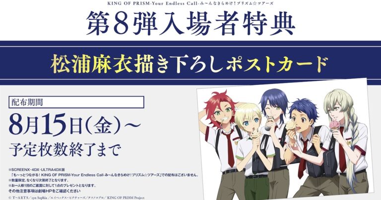 シン＆ルヰが同じ世界に！キンツア8週目特典情報