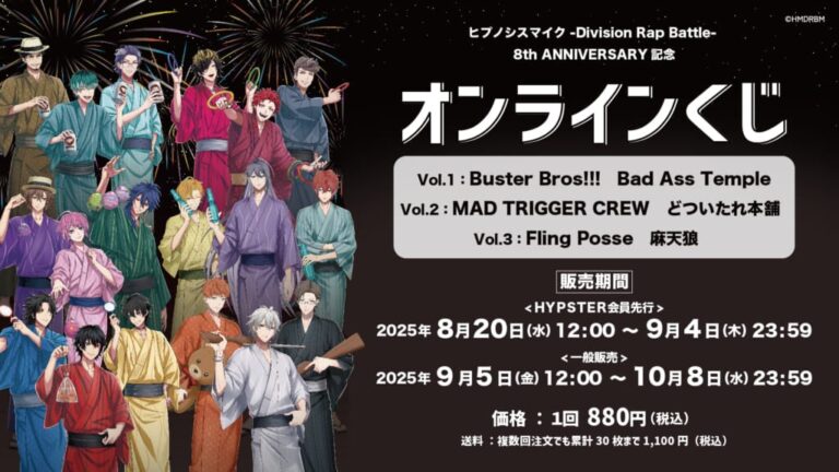 「ヒプマイ8周年！浴衣グッズオンラインくじ登場」