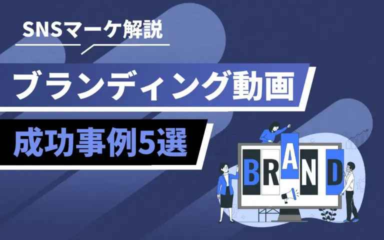 ブランディング動画の成功事例5選｜制作のコツや作り方・メリットも解説