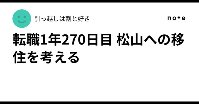 「270日目、新たな移住挑戦！松山へ」