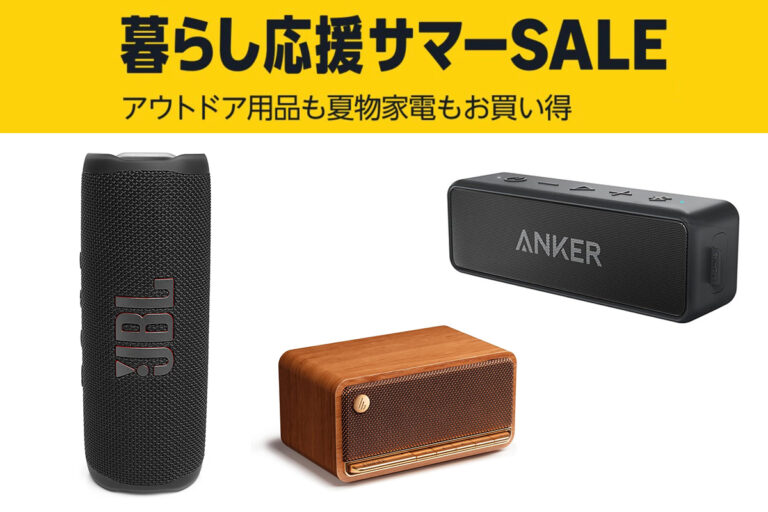 「Amazon夏セールでJBL＆Anker特価！」
