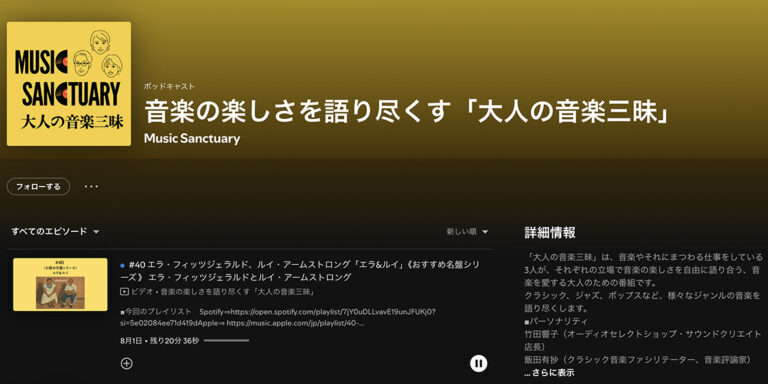 「大人の音楽三昧」ポッドキャスト配信中！名盤紹介でサクッと学べる！