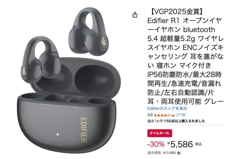 「Amazonセール！Edifierの“ながら聴き”イヤホンが30%OFF！」