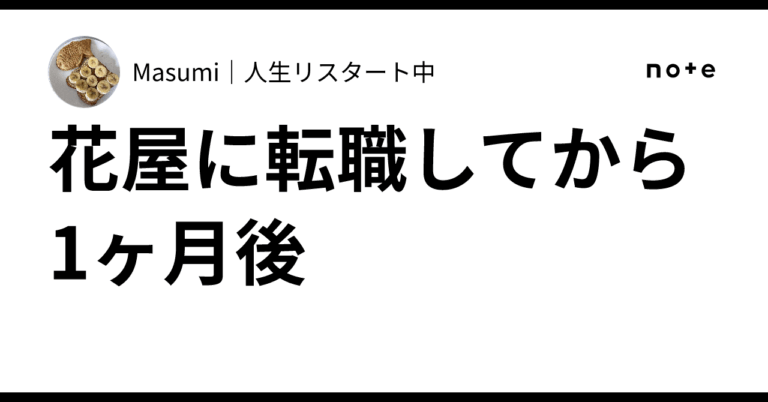 「花屋で新たな挑戦、Masumiの転職物語」