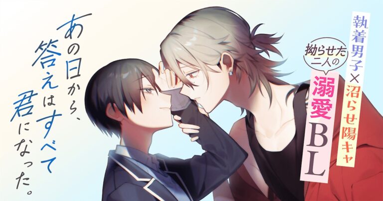 「執着男子VS陽キャのBL新連載登場！」