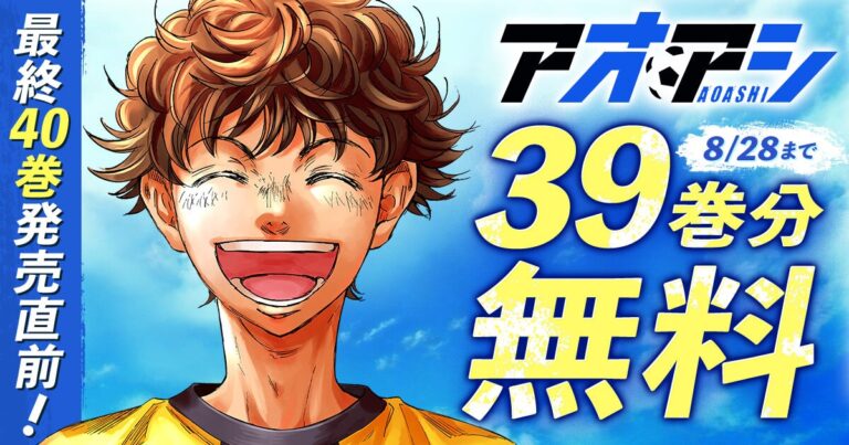 「アオアシ」最終巻発売記念！39巻無料公開中