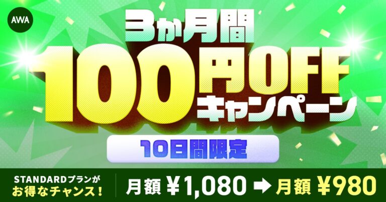 AWA、Android限定！3か月100円OFFキャンペーン実施中🎶
