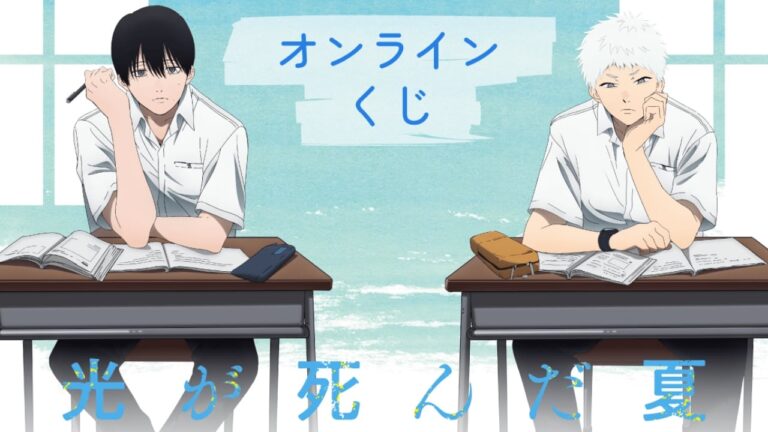 「光が死んだ夏」オンラインくじ、描き下ろしグッズ登場！