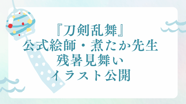 『刀剣乱舞』残暑見舞イラスト公開！江＆土佐組の夏満喫✨