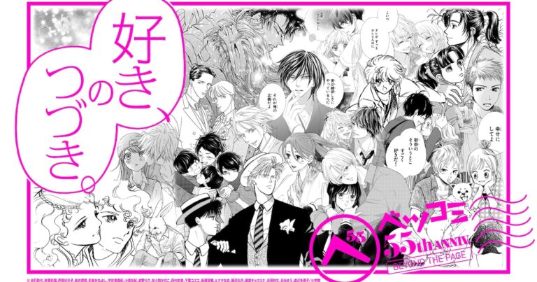 「ベツコミ55周年展、名作集結！」