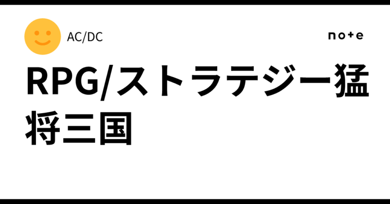<strong>「三国志RPGの極意！猛将育成法を徹底解説」</strong>