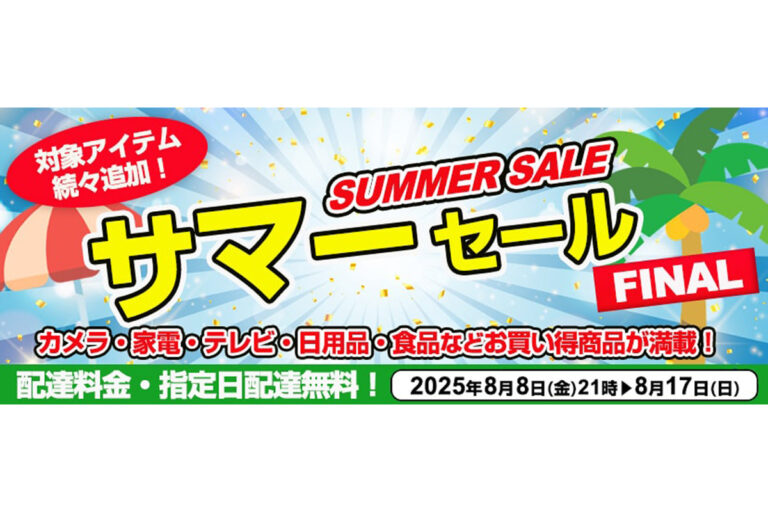 「ヨドバシ サマーセールFINAL 8/17まで！4Kテレビやスマホがお得！」