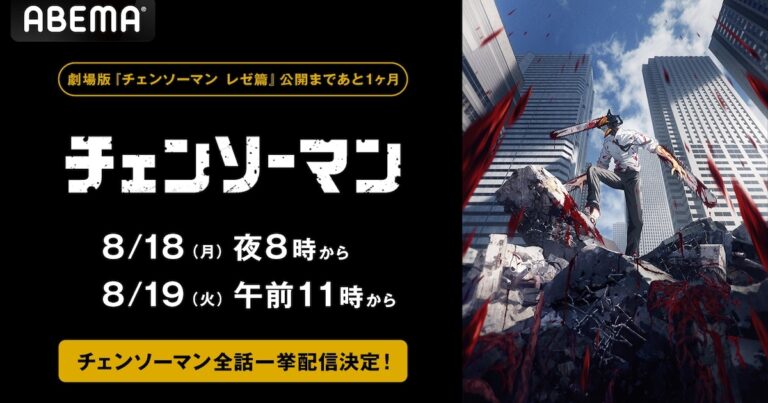 「チェンソーマン」一挙放送！1週間無料視聴可能！